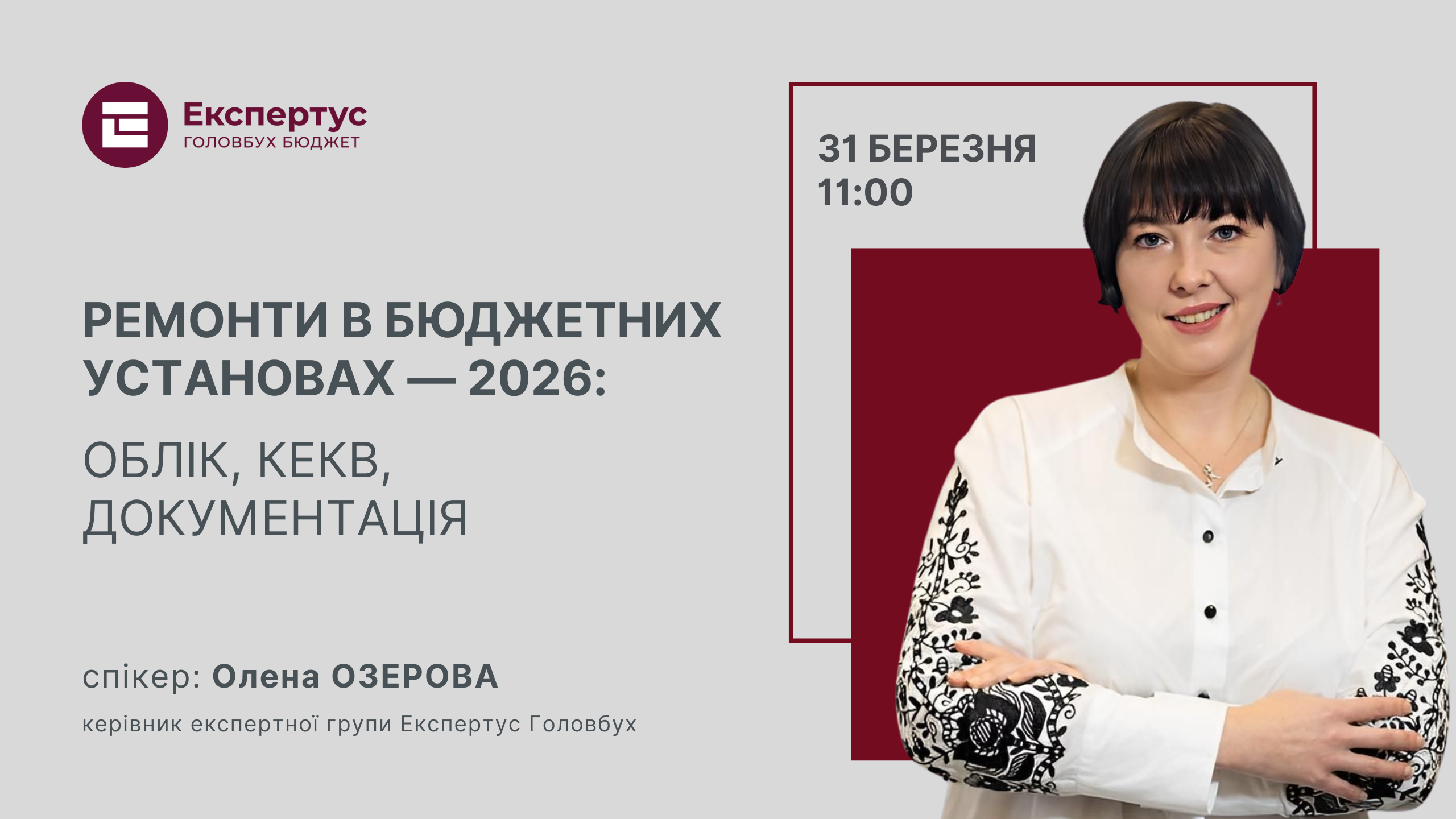 Ремонти в бюджетних установах — 2026: облік, КЕКВ, документація