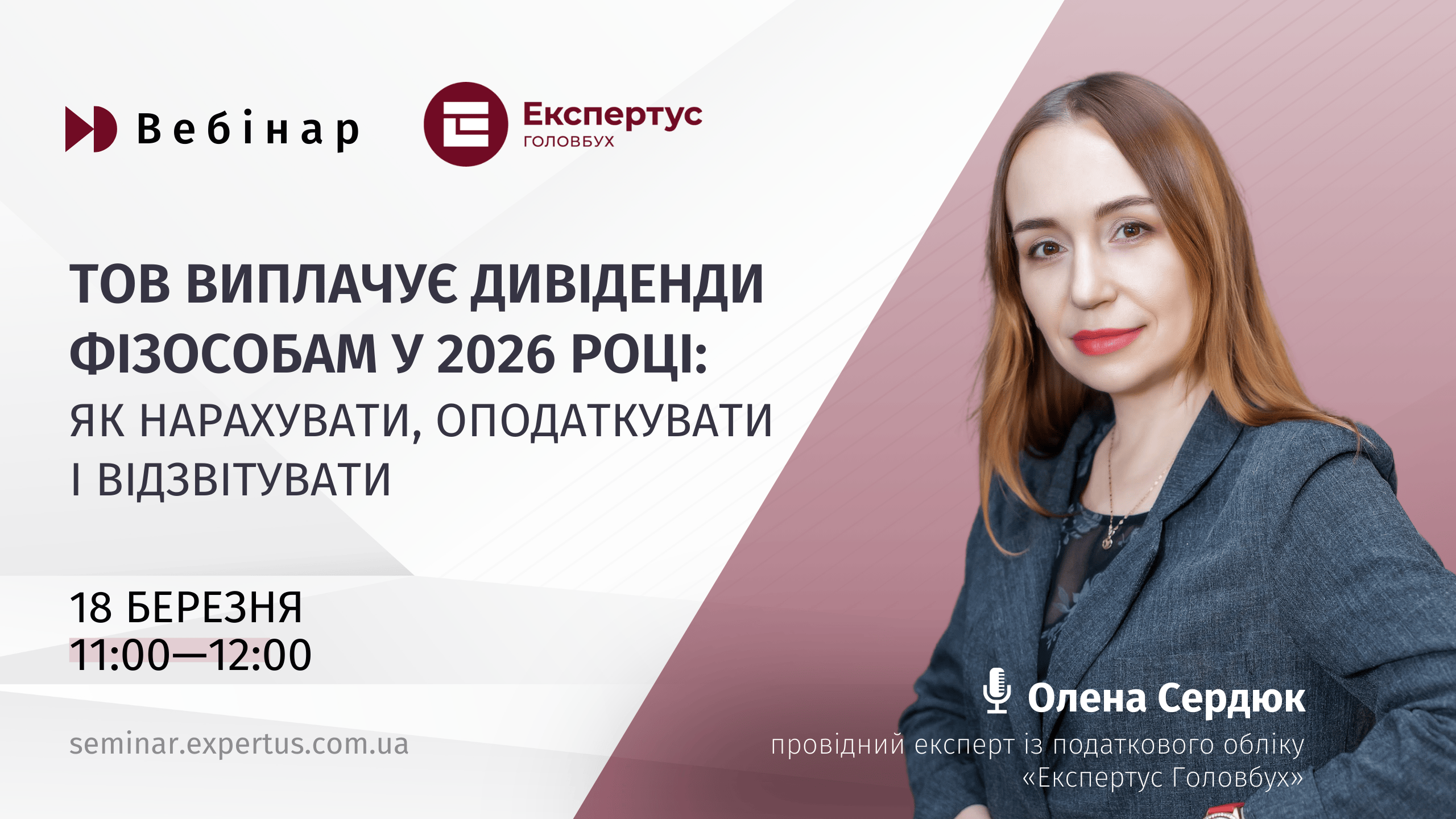 ТОВ виплачує дивіденди фізособам у 2026 році: як нарахувати, оподаткувати і відзвітувати (1 година, від системи «Експертус Головбух»)