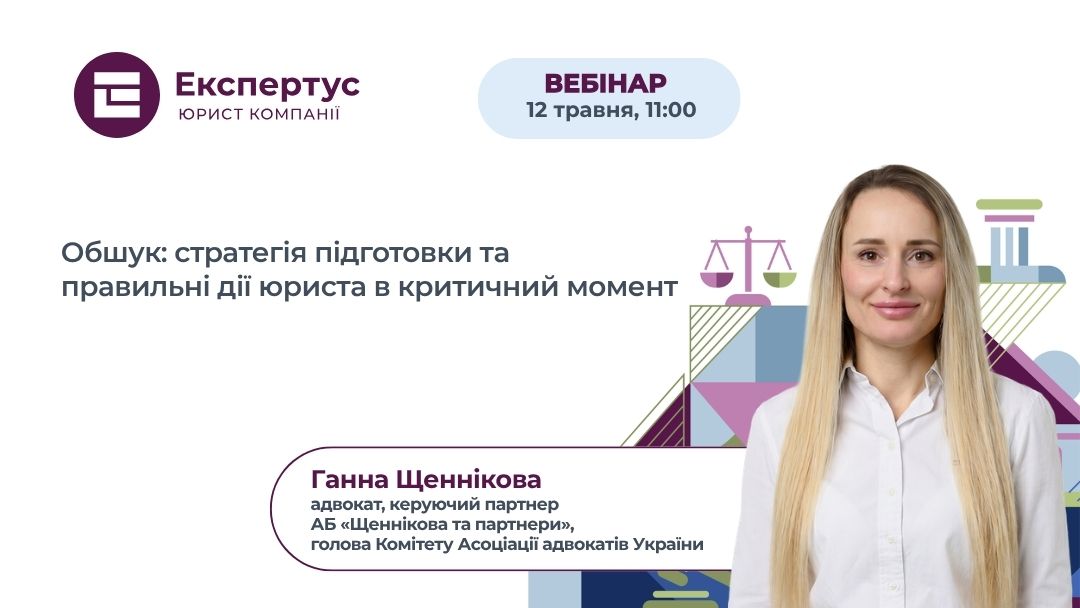 Обшук: стратегія підготовки та правильні дії юриста в критичний момент