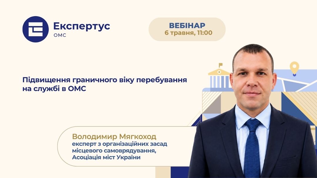 Підвищення граничного віку перебування на службі в ОМС