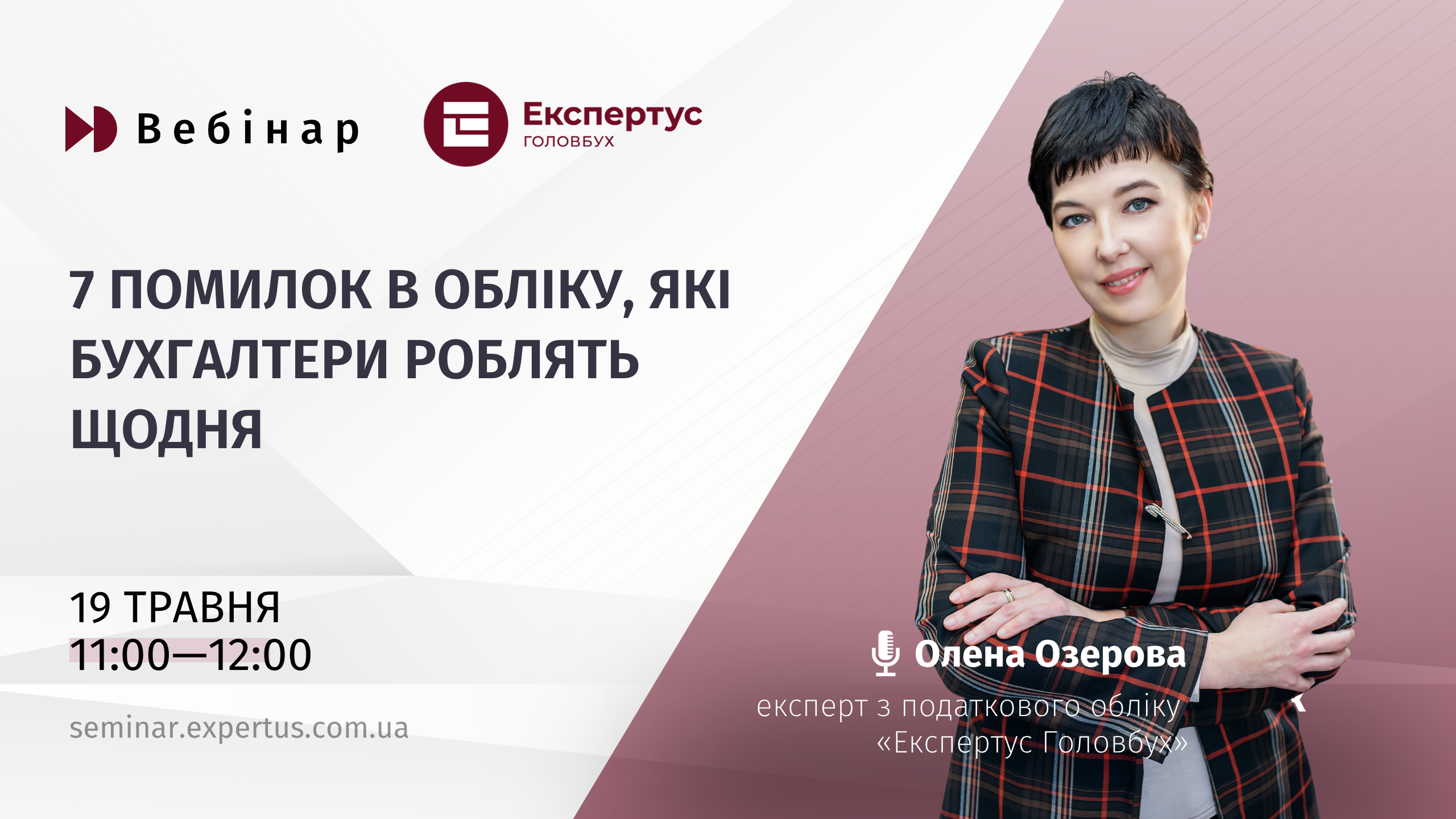 7 помилок в обліку, які бухгалтери роблять щодня (1 година, від системи «Експертус Головбух»)