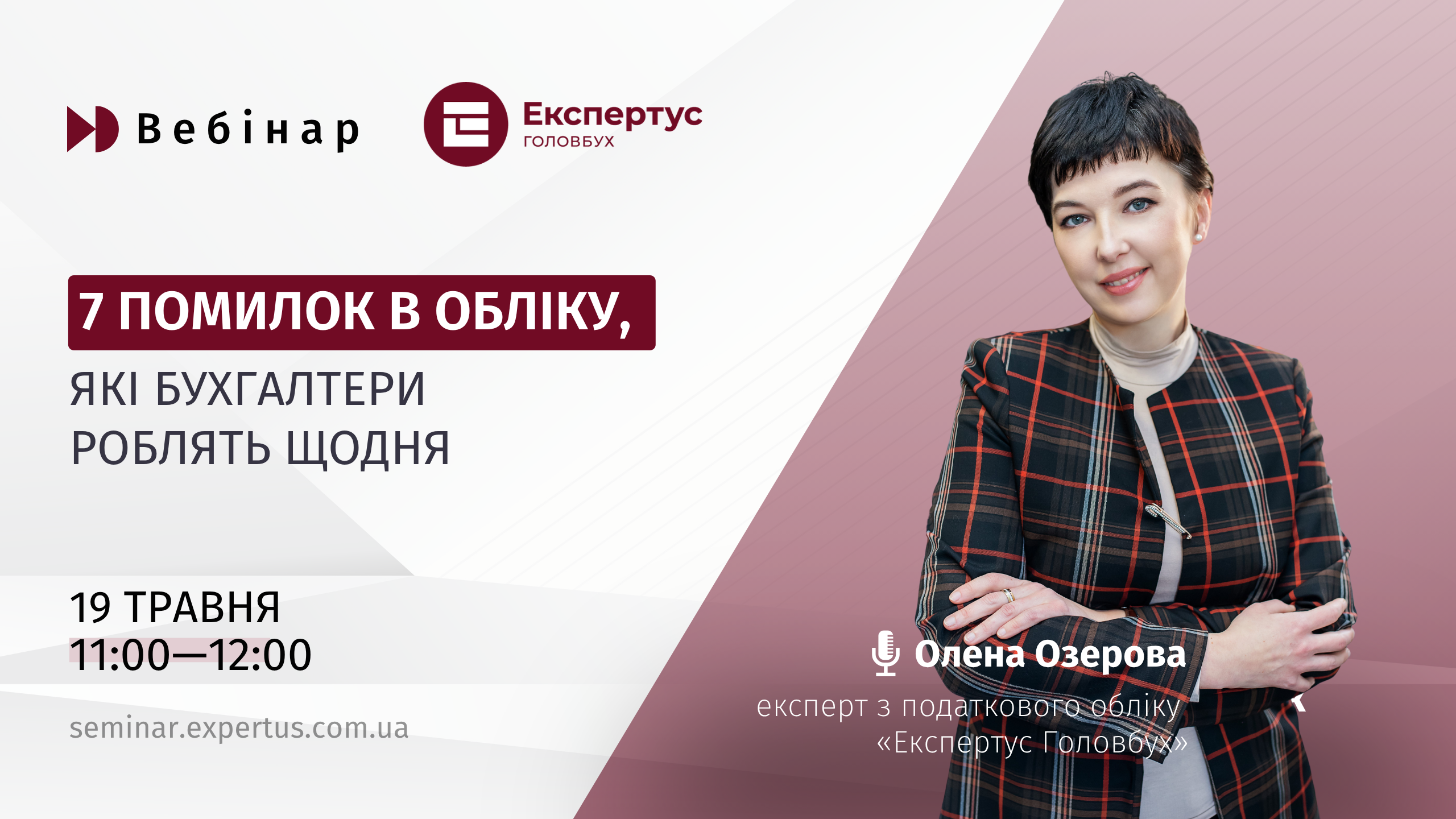 7 помилок в обліку, які бухгалтери роблять щодня (1 година, від системи «Експертус Головбух»)