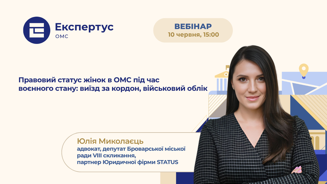 Правовий статус жінок в ОМС під час воєнного стану: виїзд за кордон, військовий облік