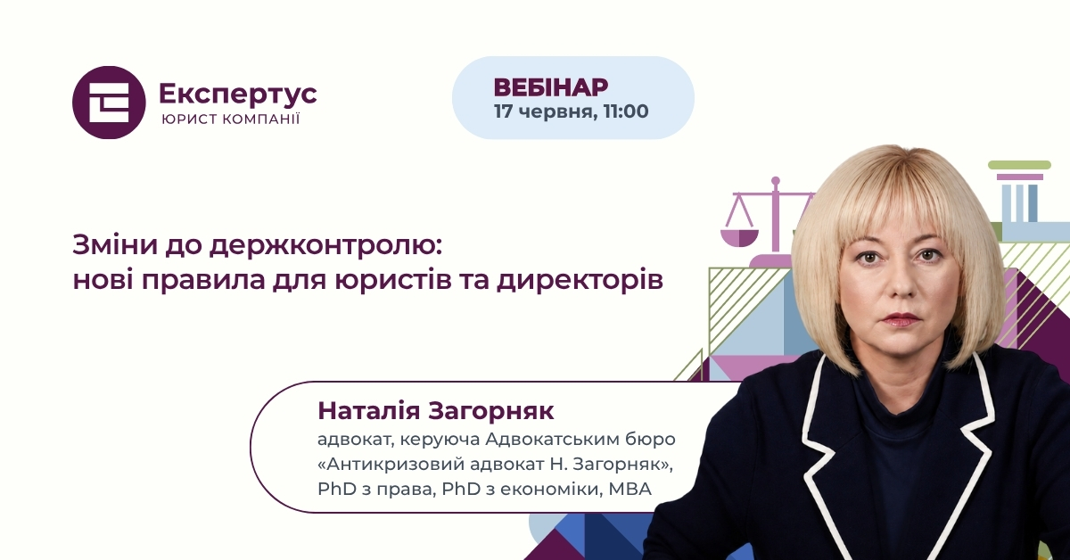 Зміни до держконтролю: нові правила для юристів та директорів