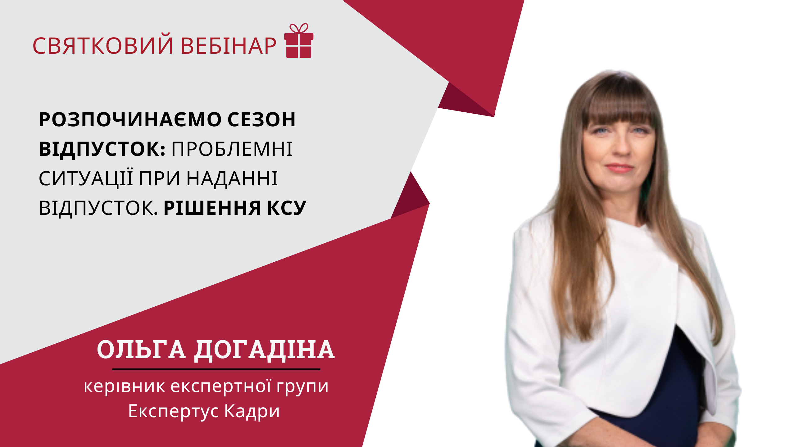 Розпочинаємо сезон відпусток: проблемні ситуації при наданні відпусток. Рішення КСУ