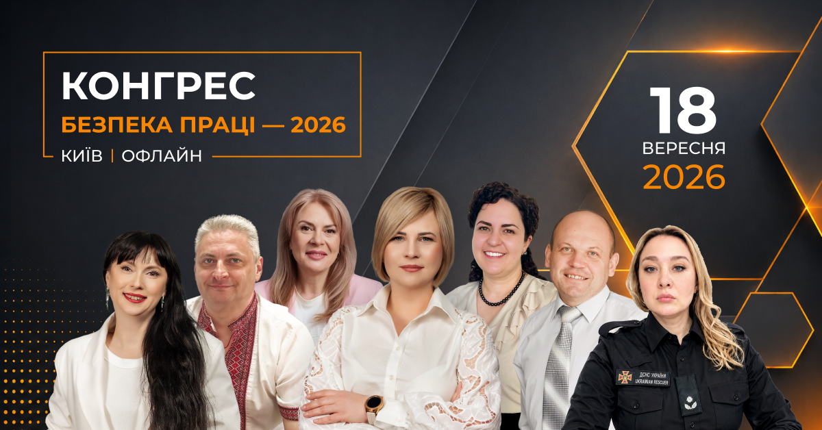 Конгрес Безпека праці — 2026 (офлайн)