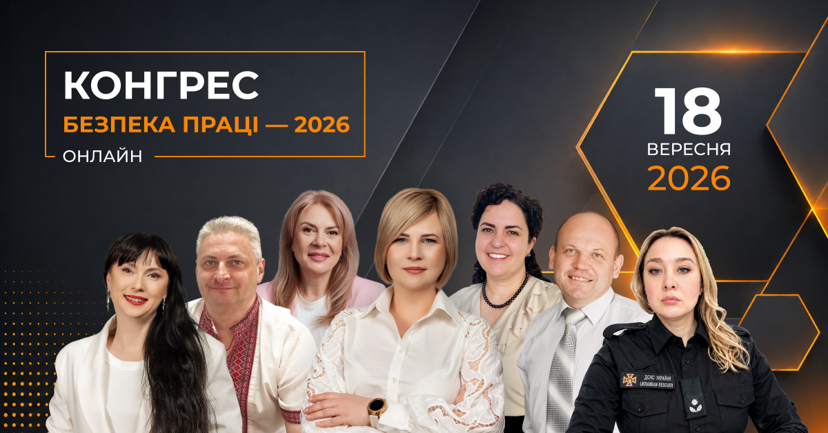 Конгрес Безпека праці — 2026 (онлайн)