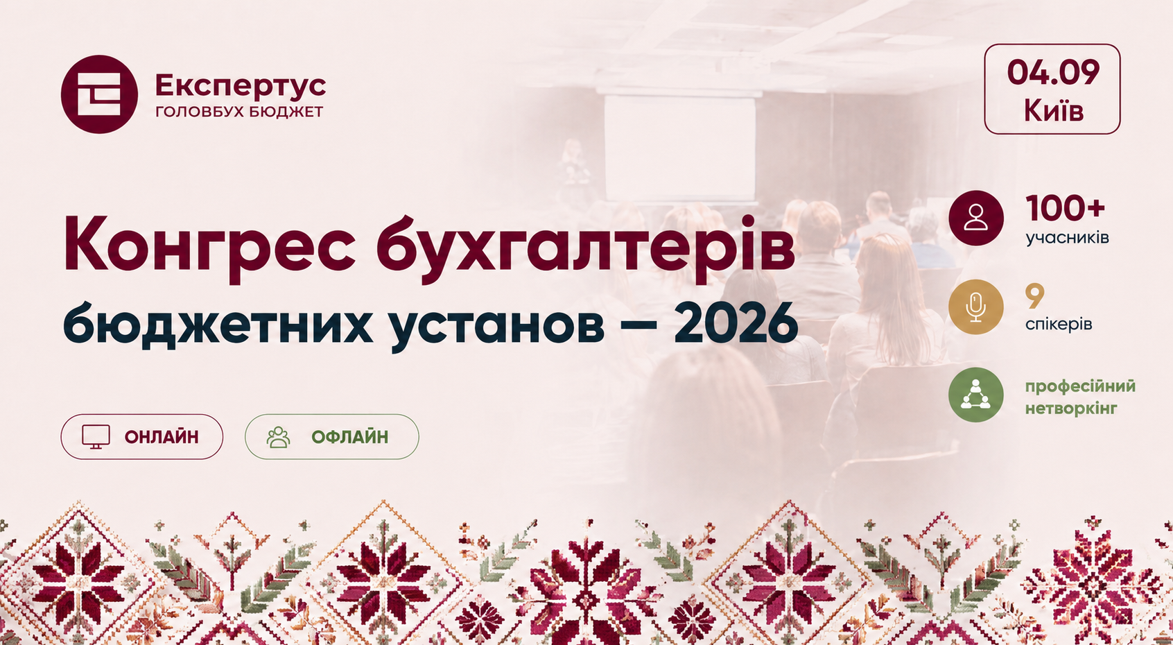 Конгрес бухгалтерів бюджетних установ — 2026, офлайн-формат