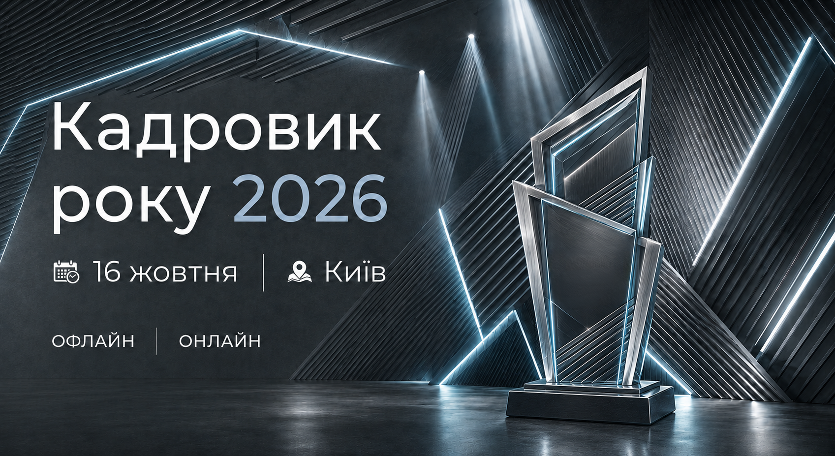 Кадровик року — 2026, офлайн формат