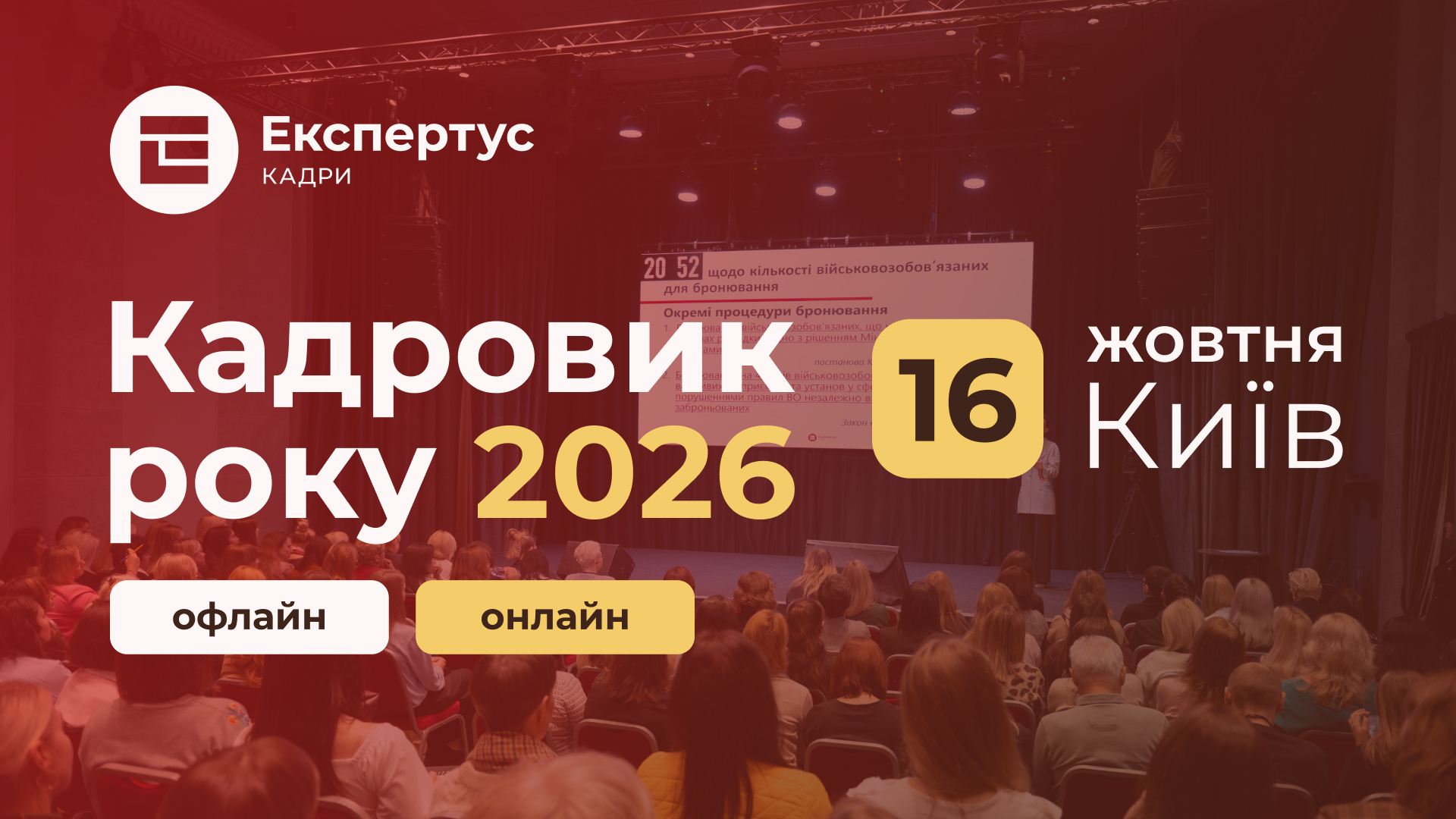 Кадровик року — 2026, офлайн формат