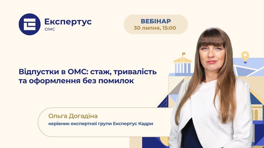 Відпустки в ОМС: стаж, тривалість та оформлення без помилок