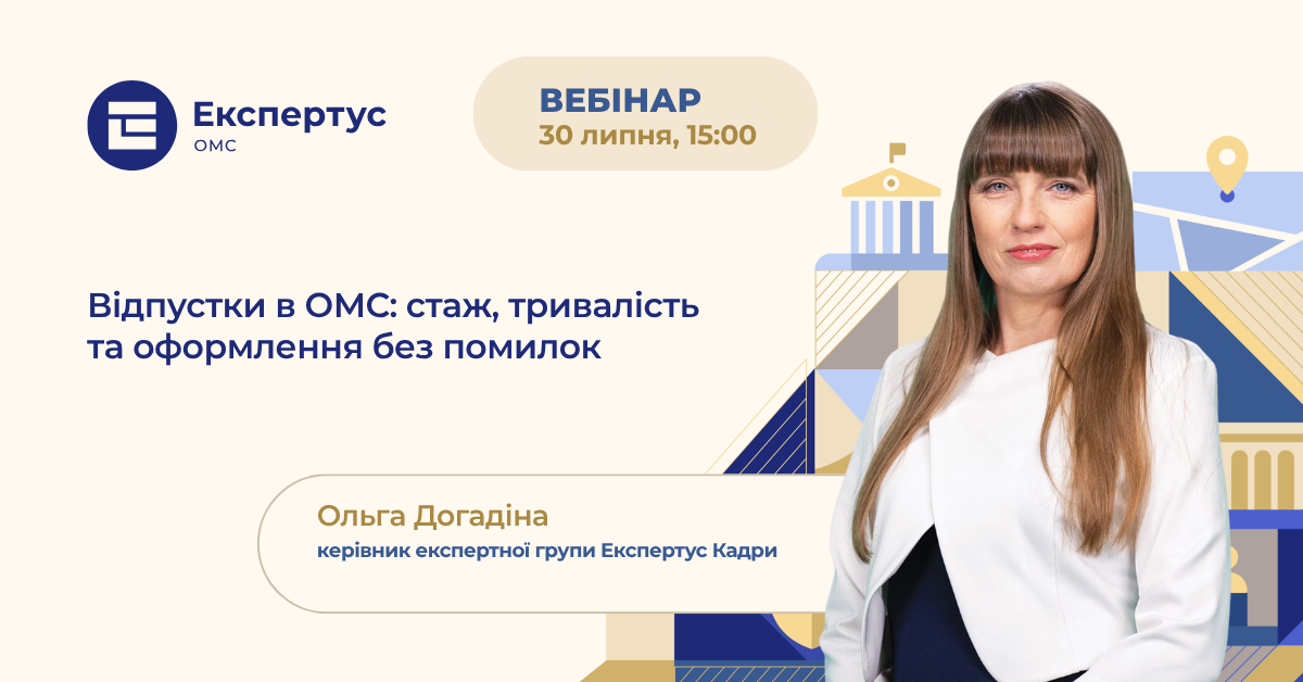 Відпустки в ОМС: стаж, тривалість та оформлення без помилок