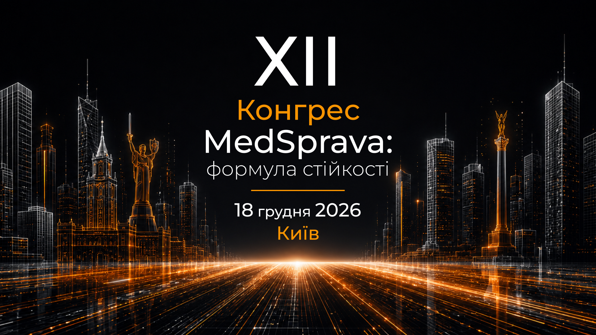 ХІІ Конгрес MedSprava: формула стійкості