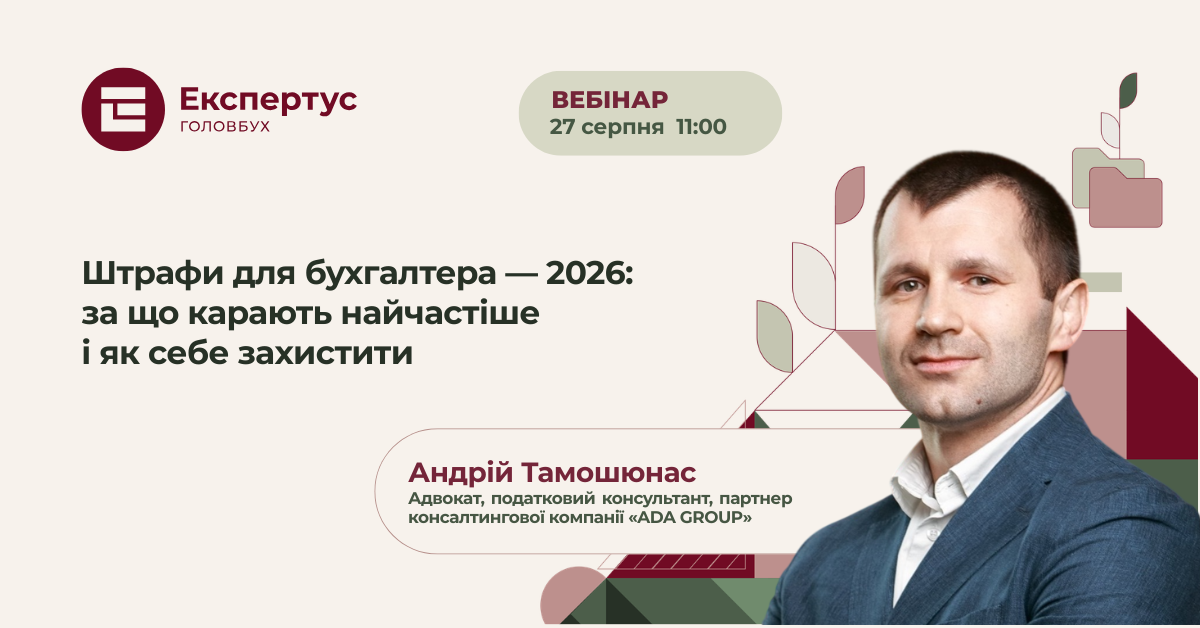 Штрафи для бухгалтера — 2026: за що карають найчастіше і як себе захистити (1 година, від системи «Експертус Головбух»)