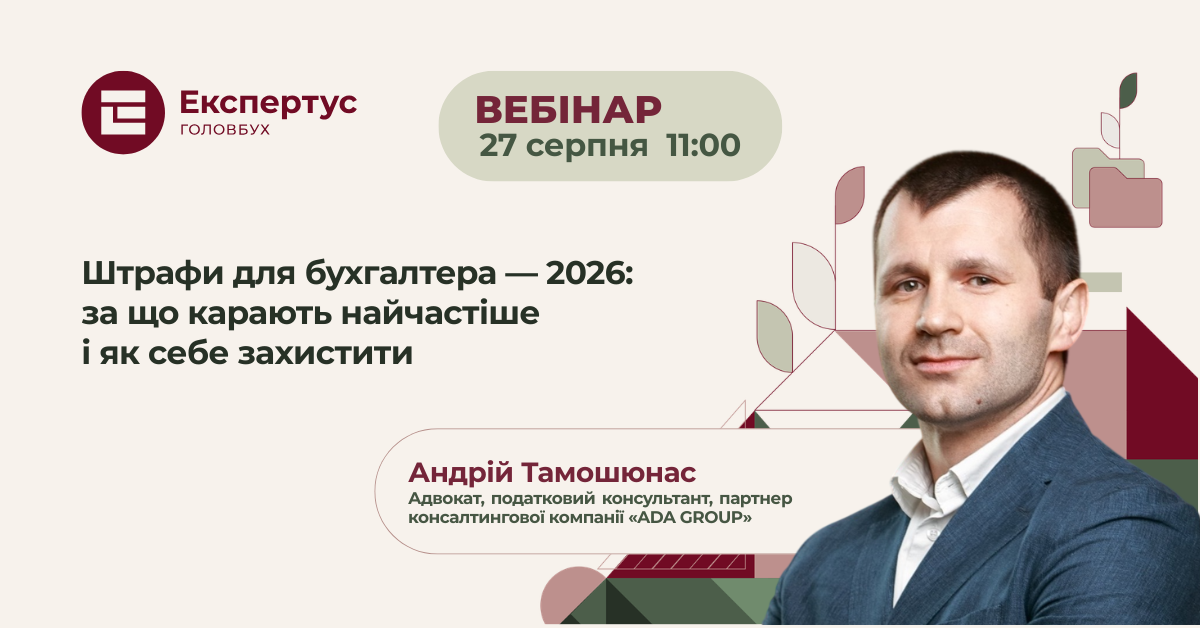 Штрафи для бухгалтера — 2026: за що карають найчастіше і як себе захистити (1 година, від системи «Експертус Головбух»)