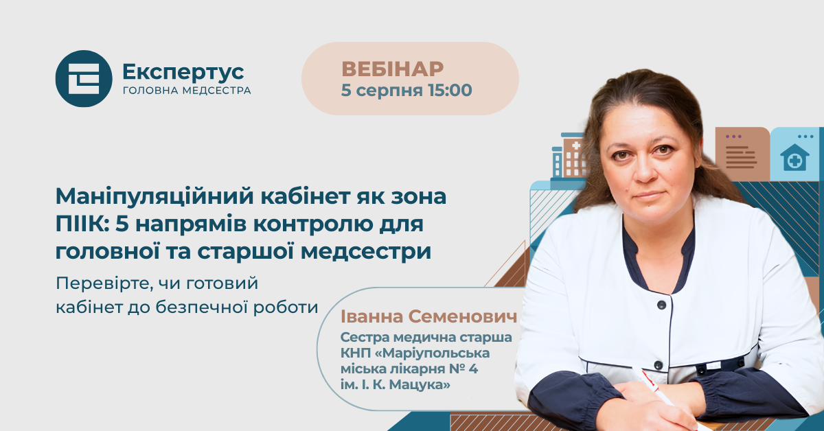 Маніпуляційний кабінет як зона ПІІК: 5 напрямів контролю для головної та старшої медсестри