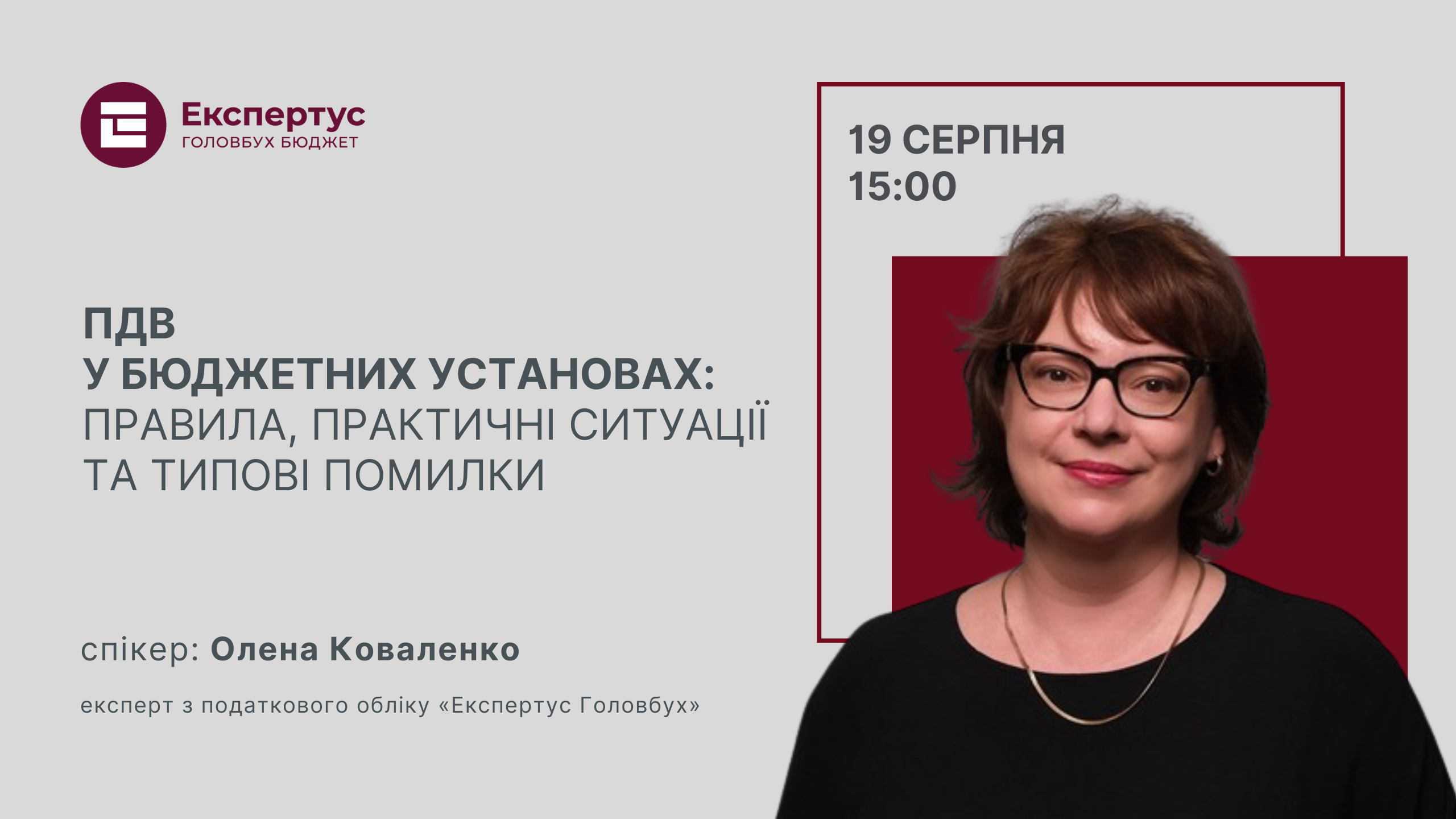 ПДВ у бюджетних установах: правила, практичні ситуації та типові помилки