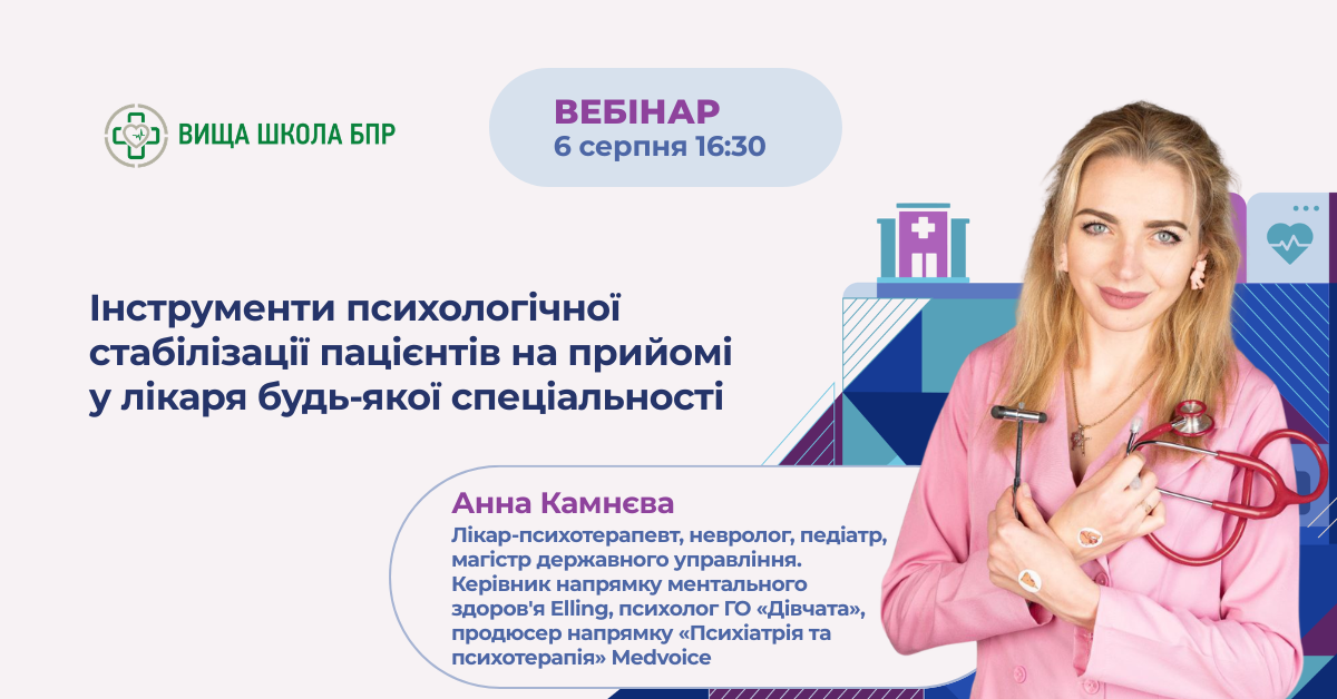 Інструменти психологічної стабілізації пацієнтів на прийомі у лікаря будь-якої спеціальності