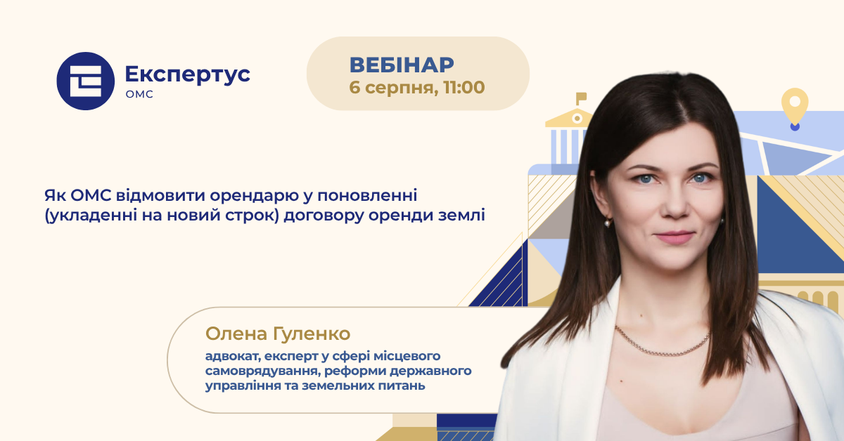 Як ОМС відмовити орендарю у поновленні (укладенні на новий строк) договору оренди землі