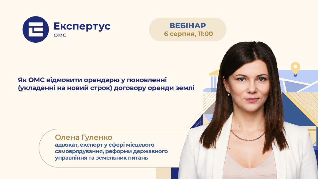 Як ОМС відмовити орендарю у поновленні (укладенні на новий строк) договору оренди землі