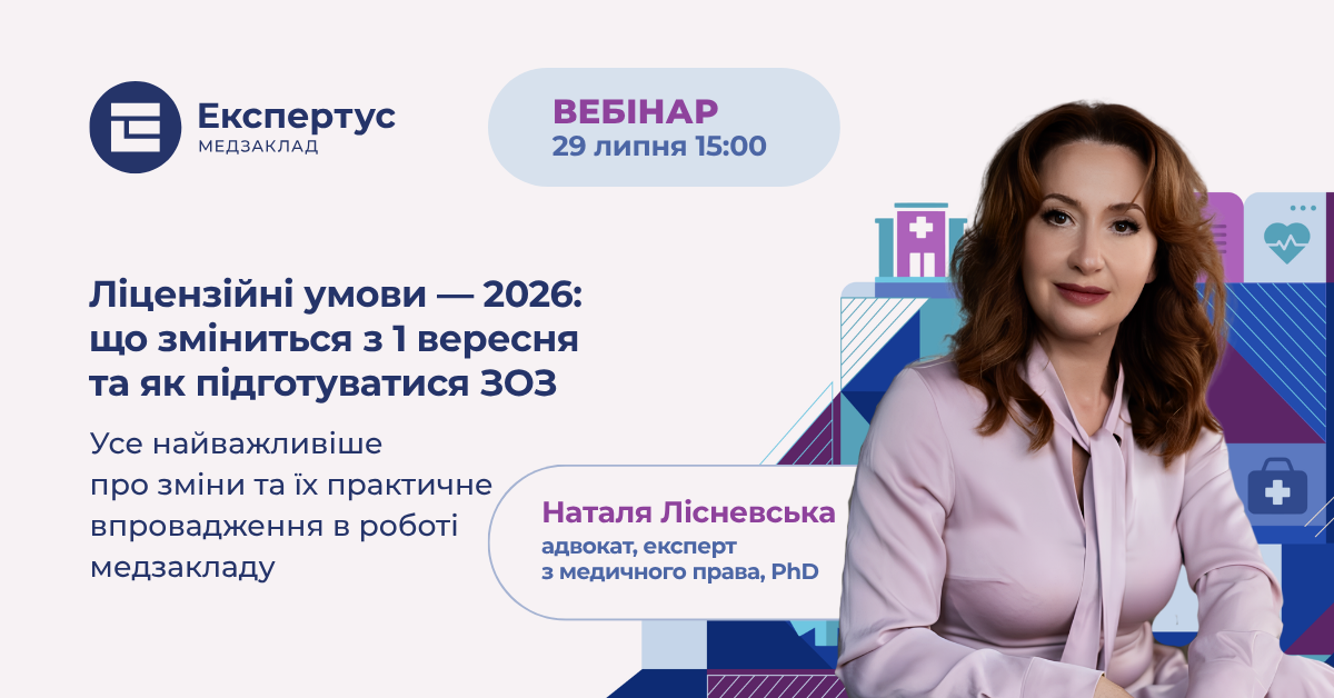 Ліцензійні умови — 2026: що зміниться з 1 вересня та як підготуватися ЗОЗ