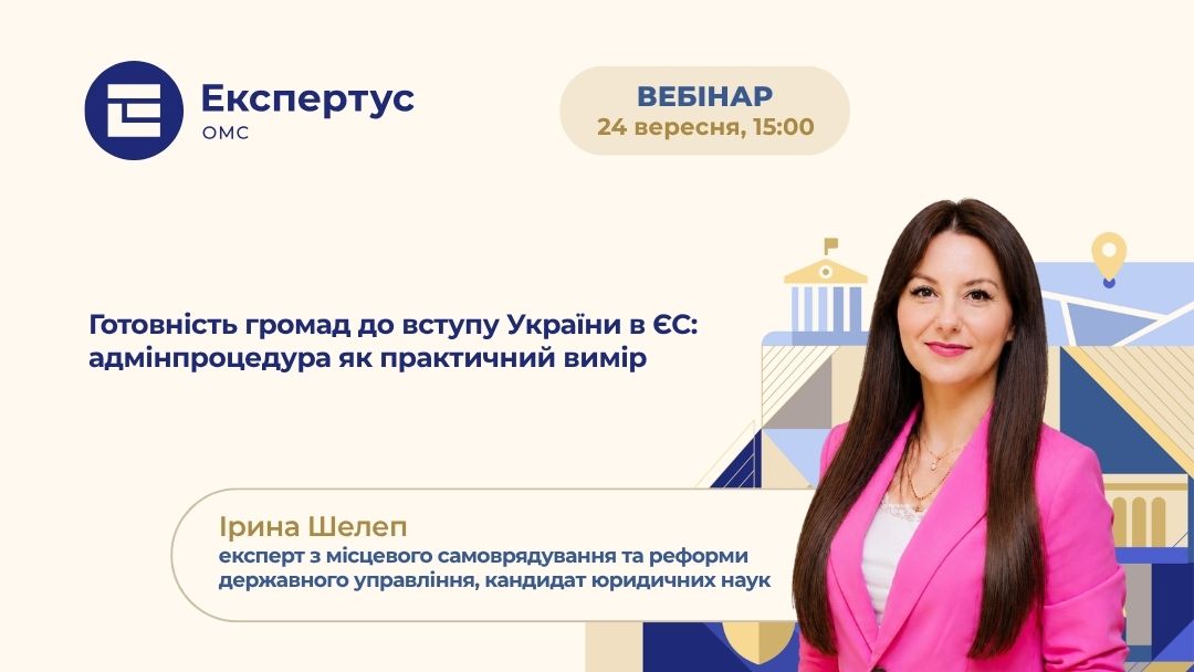 Готовність громад до вступу України в ЄС: адмінпроцедура як практичний вимір