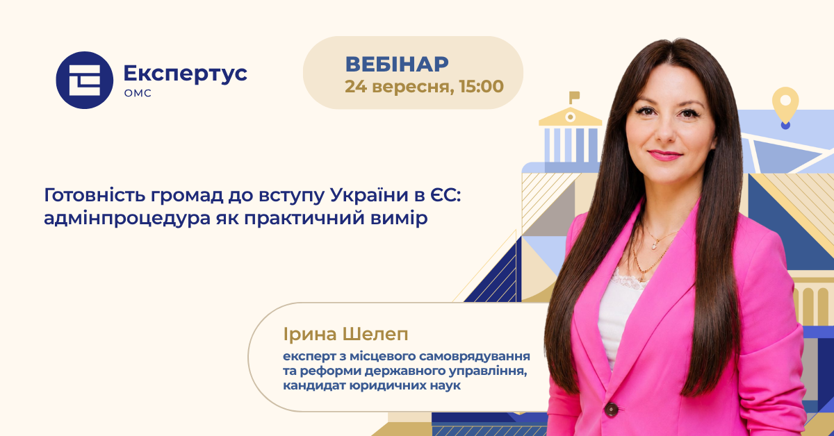 Готовність громад до вступу України в ЄС: адмінпроцедура як практичний вимір