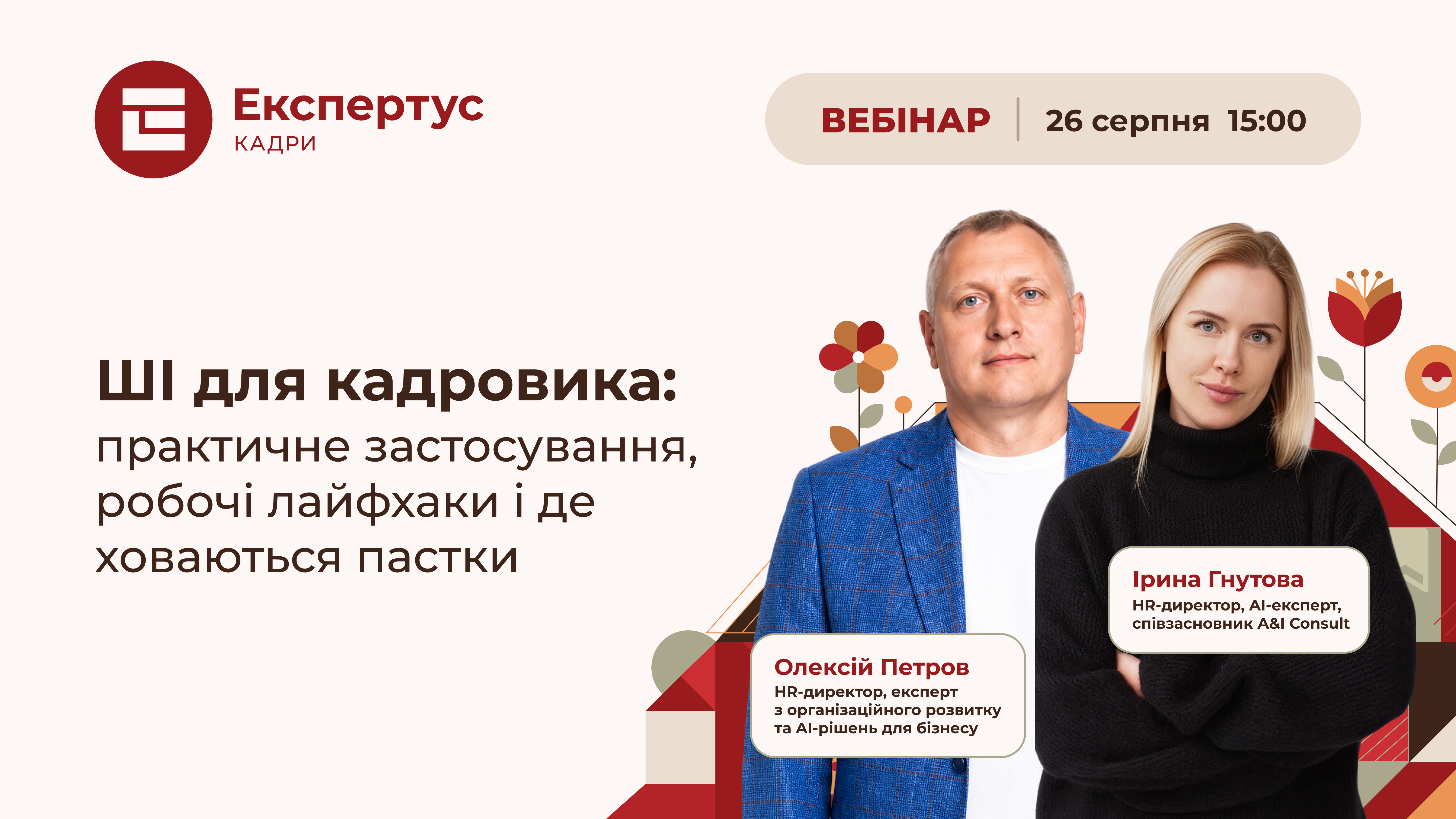 ШІ для кадровика: практичне застосування, робочі лайфхаки і де ховаються пастки