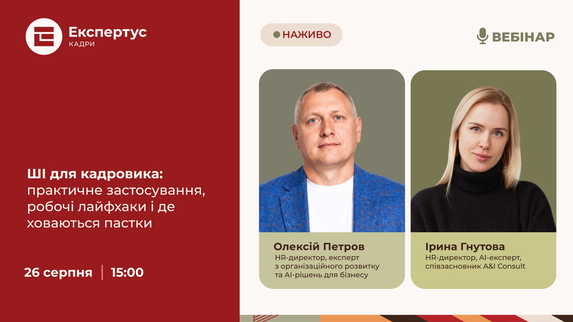ШІ для кадровика: практичне застосування, робочі лайфхаки і де ховаються пастки