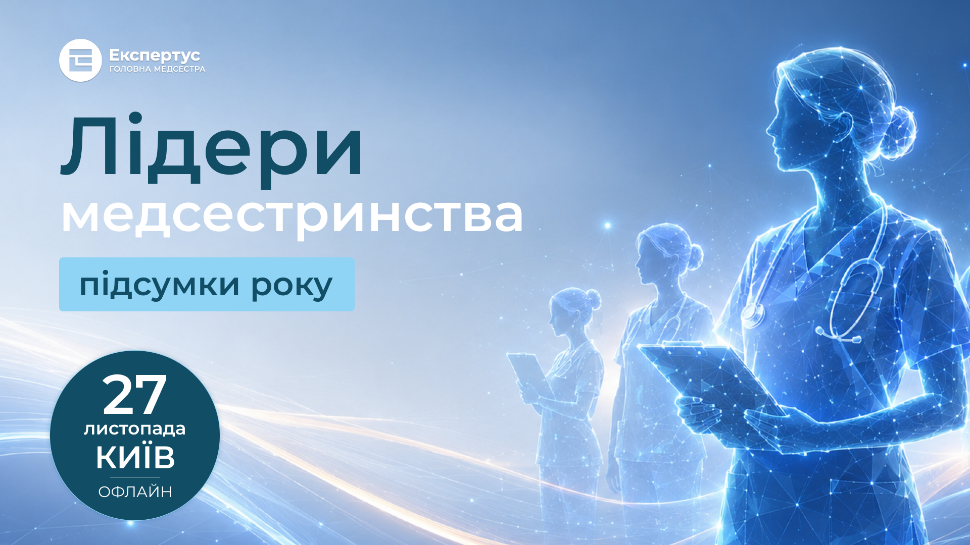 Лідерство в медсестринстві  — 2026,  офлайн-формат
