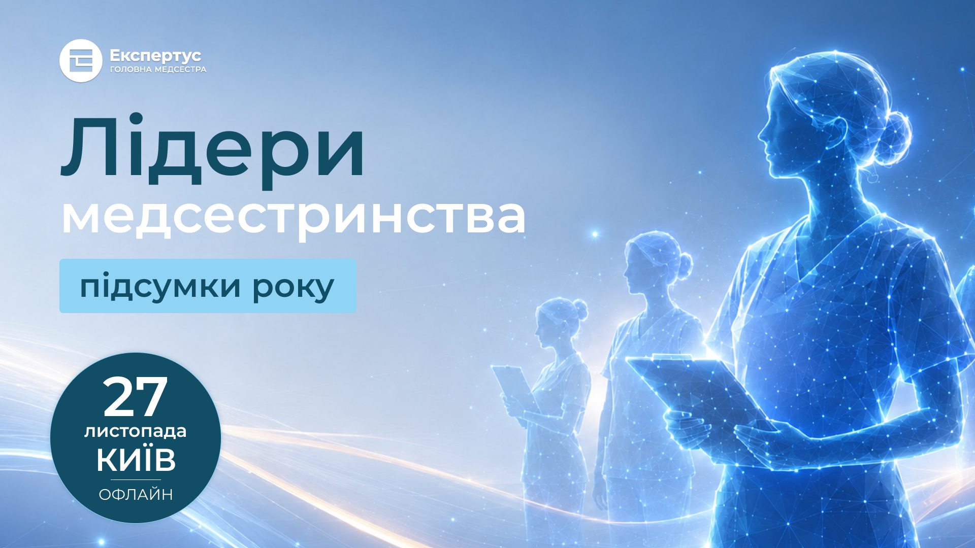 Лідери медсестринства — 2026,  офлайн-формат