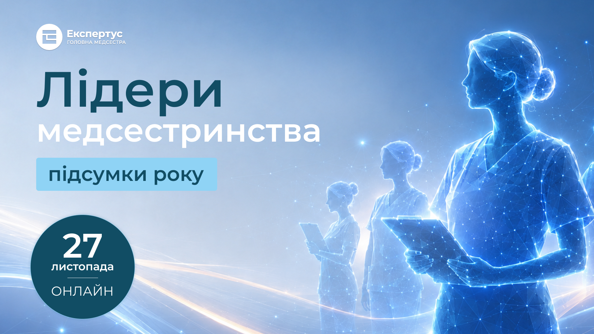 Лідери медсестринства— 2026,  онлайн-формат