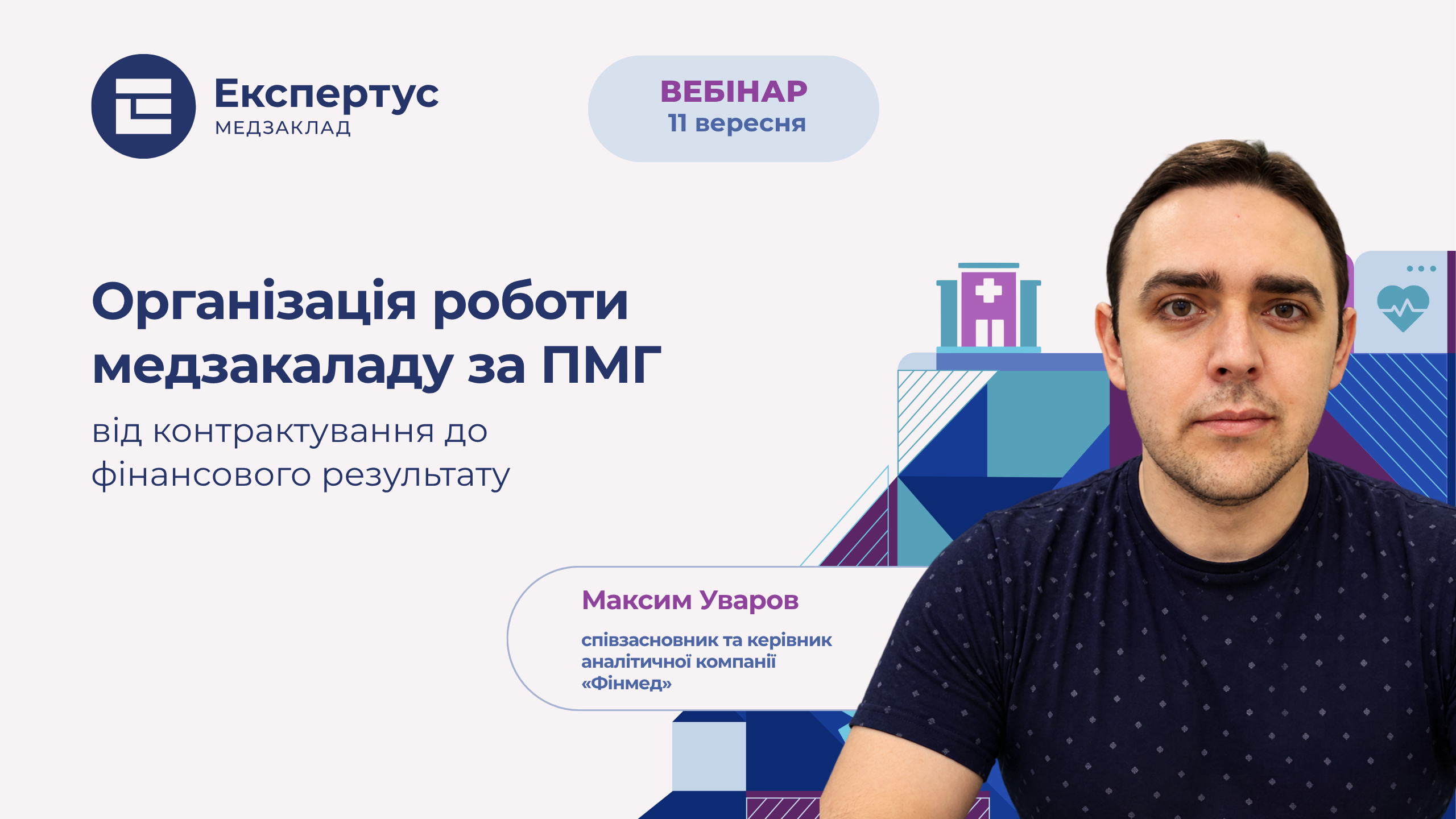 Організація роботи медзакладу за ПМГ: від контрактування до фінансового результату
