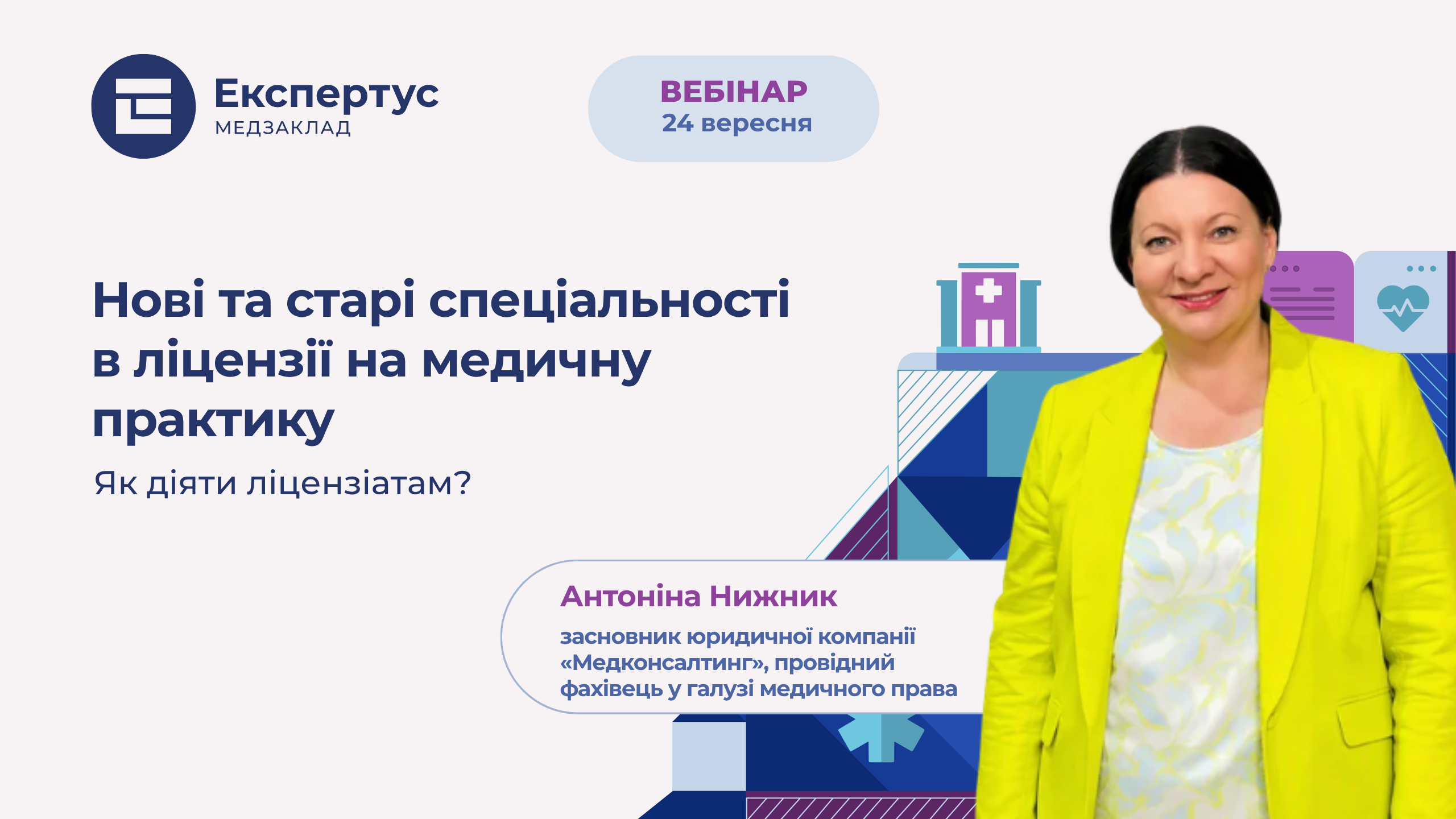 Нові та старі спеціальності в ліцензії на медичну практику: як діяти ліцензіатам