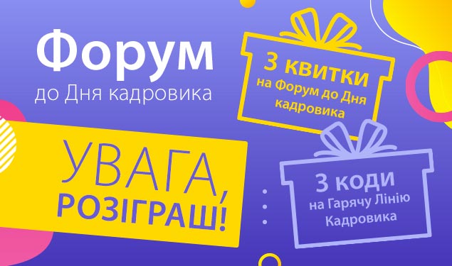 Розіграш до Дня кадровика