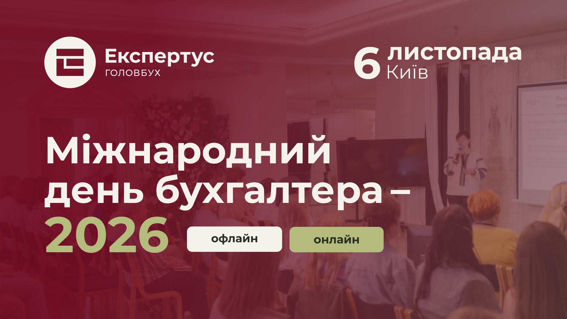 Міжнародний день бухгалтера — 2026: головні виклики року та практичні рішення, офлайн формат