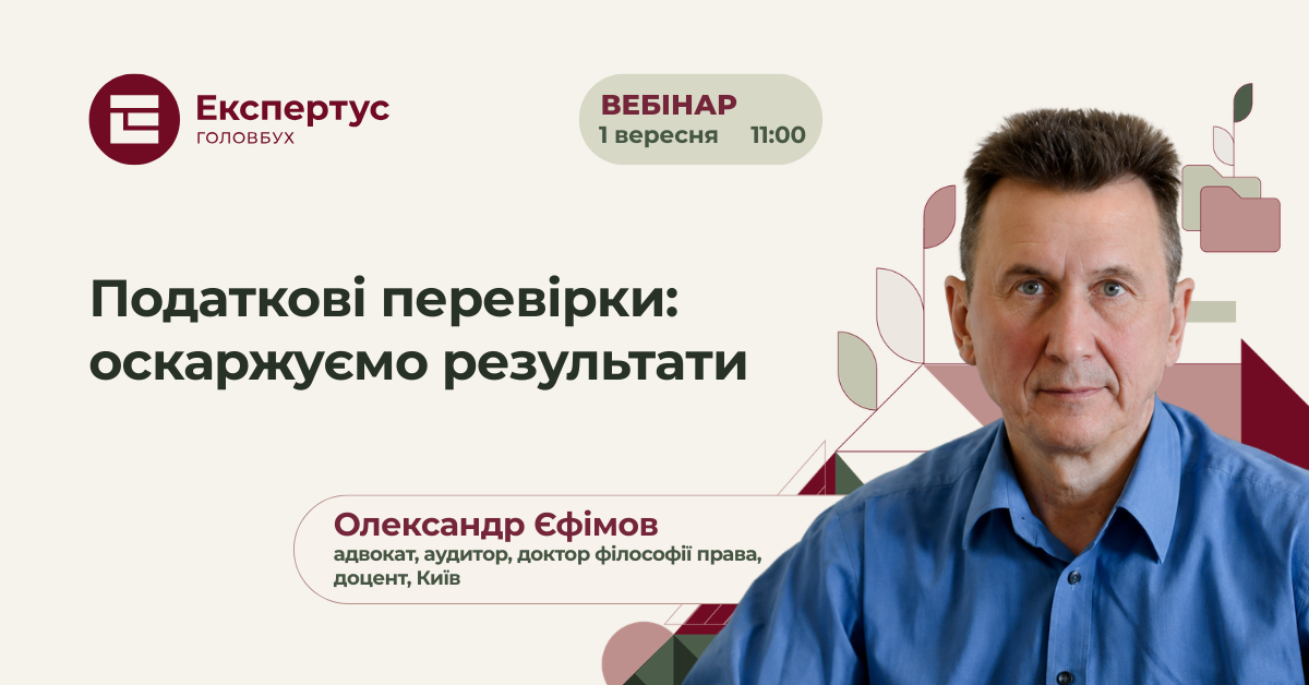 Податкові перевірки: оскаржуємо результати