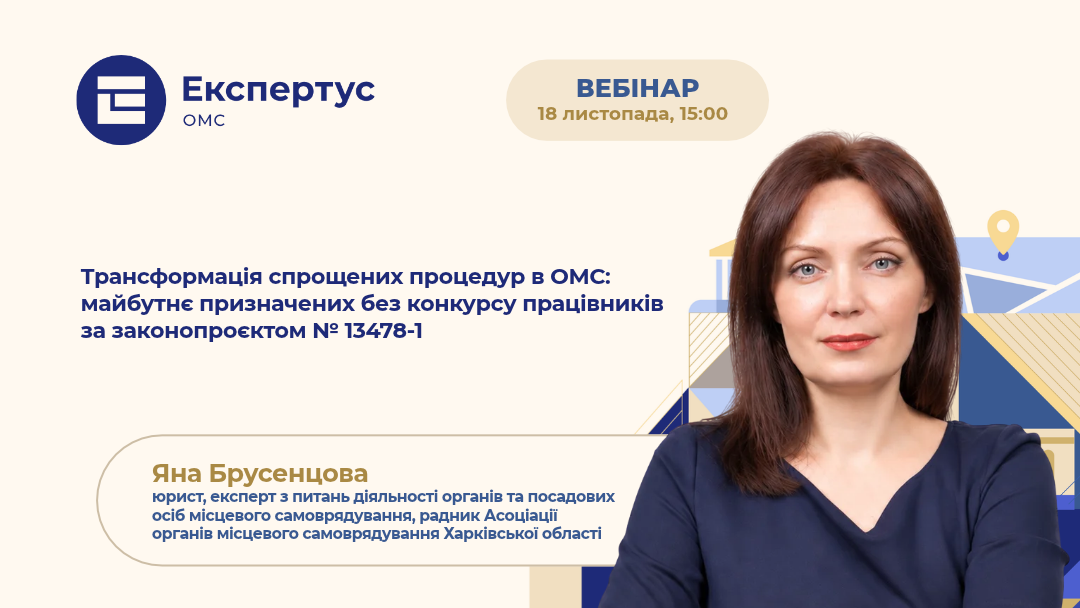 Трансформація спрощених процедур в ОМС: майбутнє призначених без конкурсу працівників за законопроєктом № 13478-1