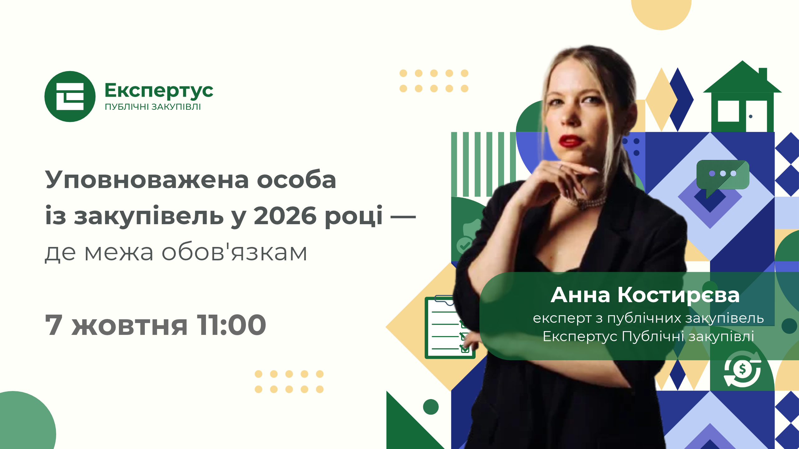 Уповноважена особа із закупівель у 2026 році — де межа обов'язкам