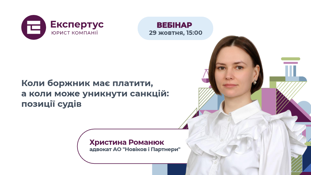Коли боржник має платити, а коли може уникнути санкцій: позиції судів