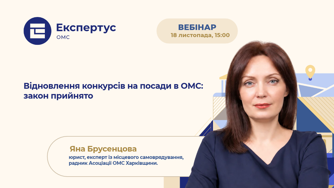 Відновлення конкурсів на посади в ОМС: закон прийнято