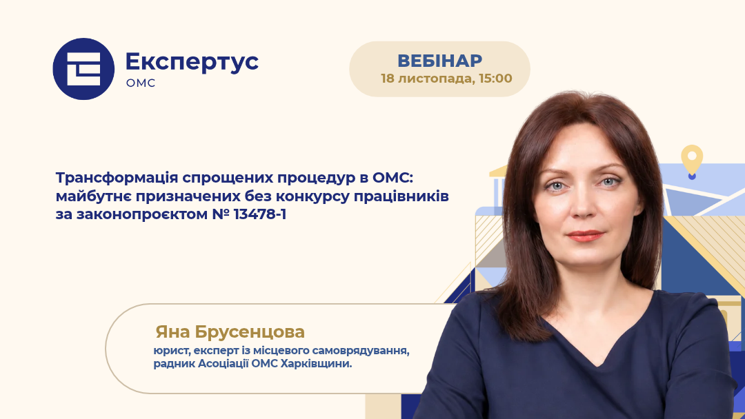 Трансформація спрощених процедур в ОМС: майбутнє призначених без конкурсу працівників за законопроєктом № 13478-1