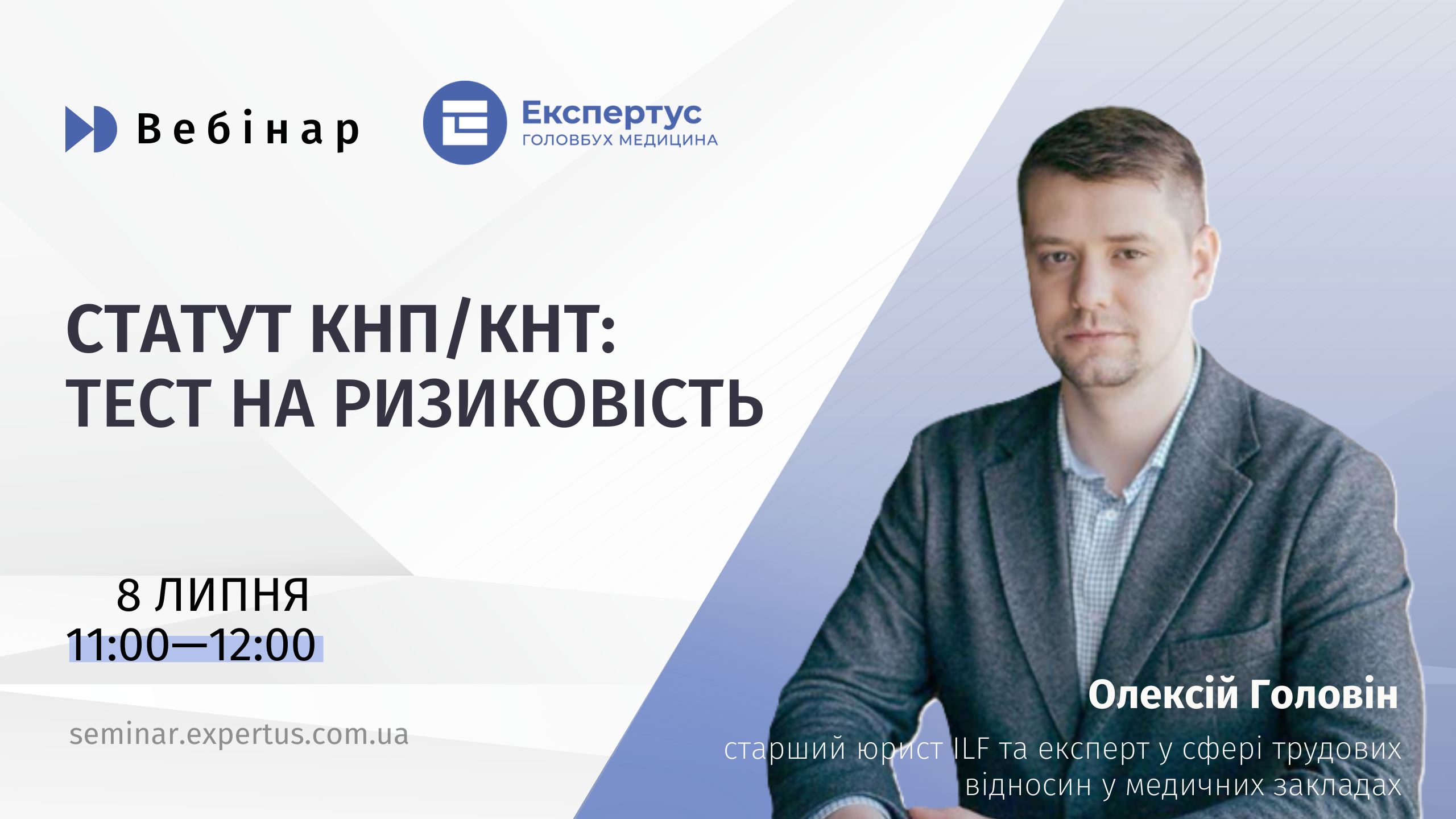 Статут КНП/КНТ: тест на ризиковість (1 година, від системи «Експертус Головбух Медицина»)