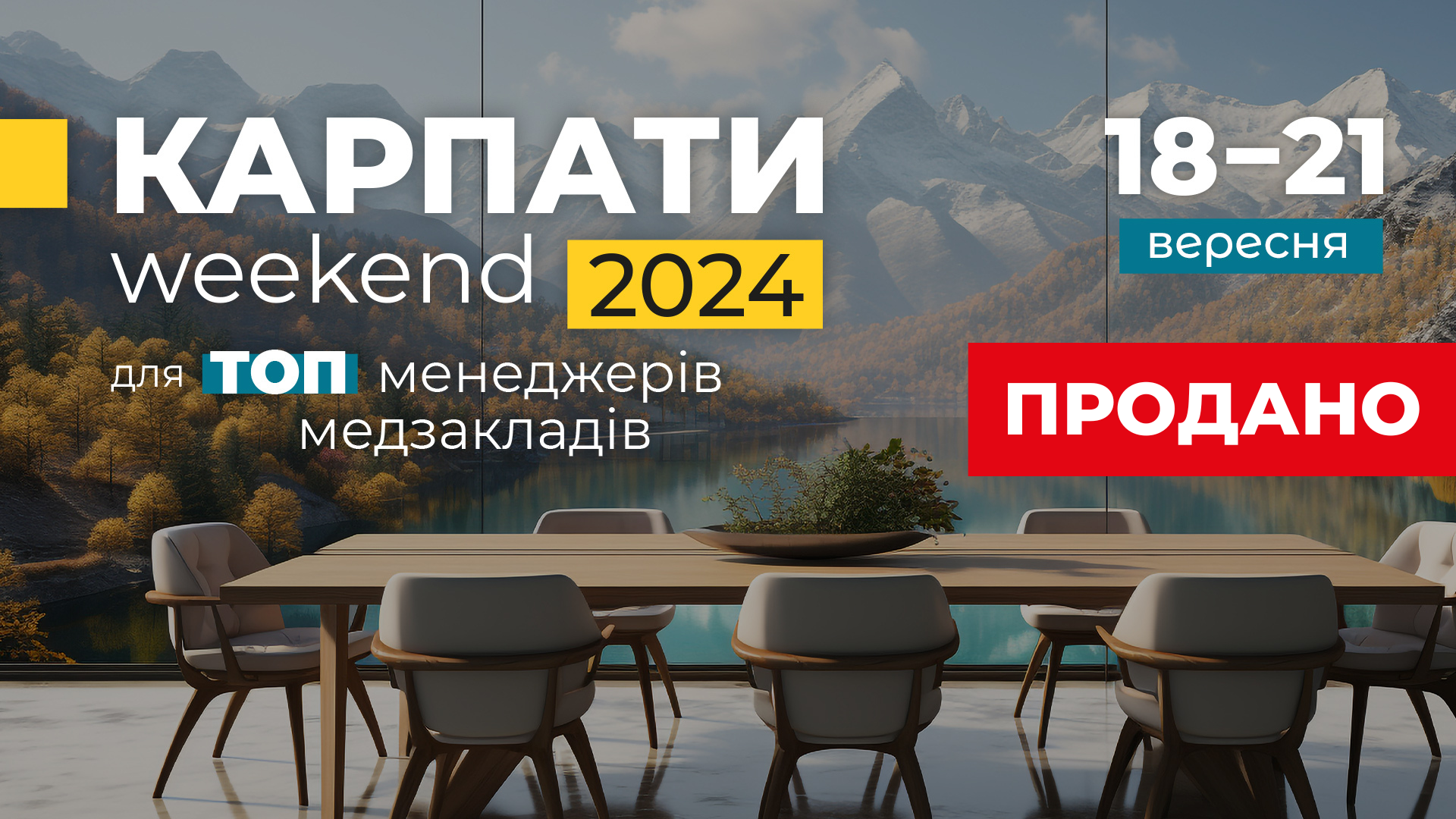 Карпати-weekend для ТОПменеджерів медзакладів (ГРУПУ НАБРАНО)