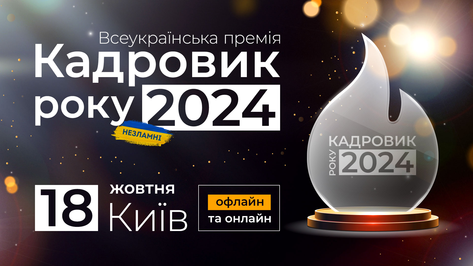 Кадровик року — 2024, офлайн формат