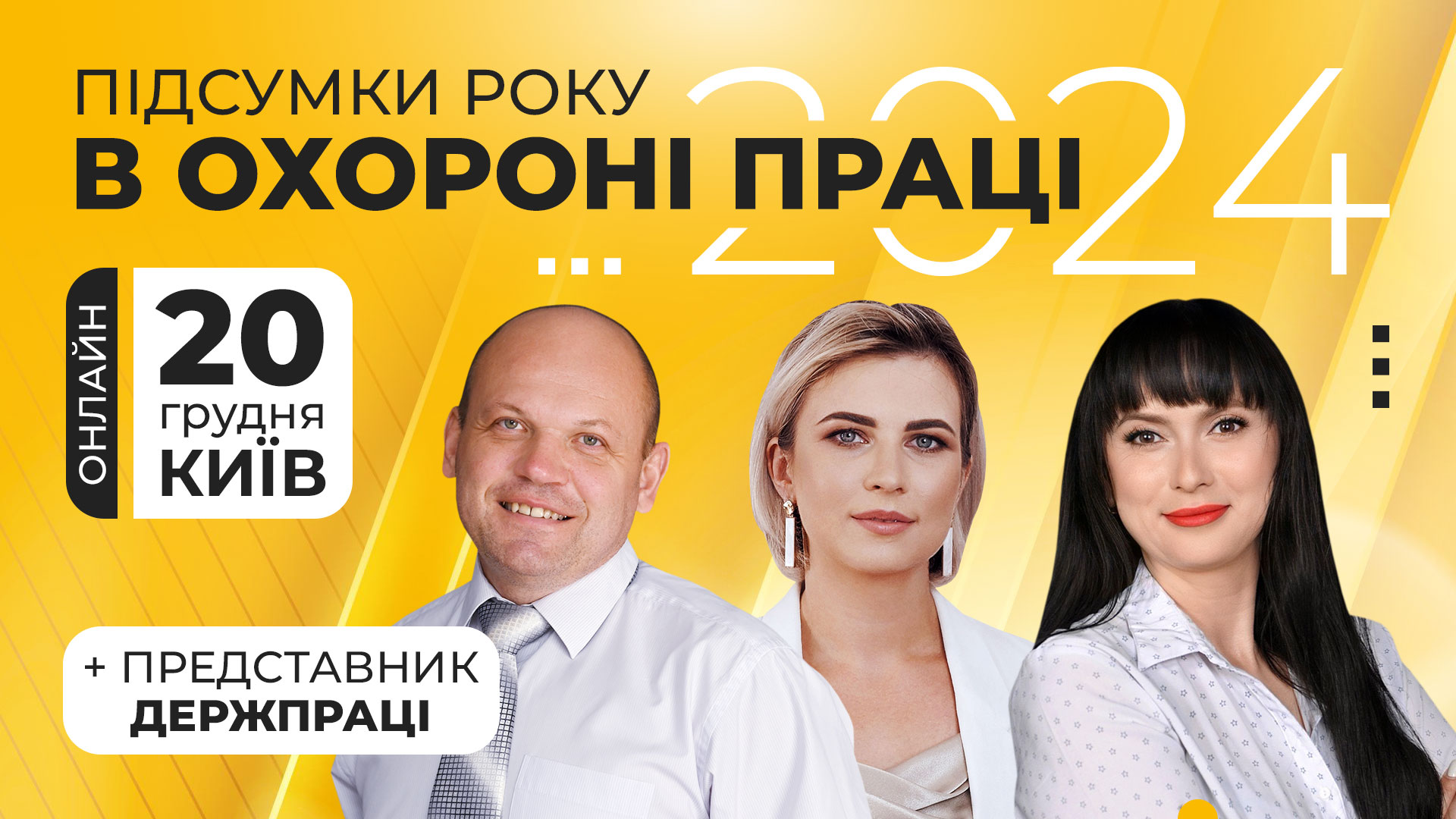 Підсумки року в охороні праці — 2024, онлайн формат