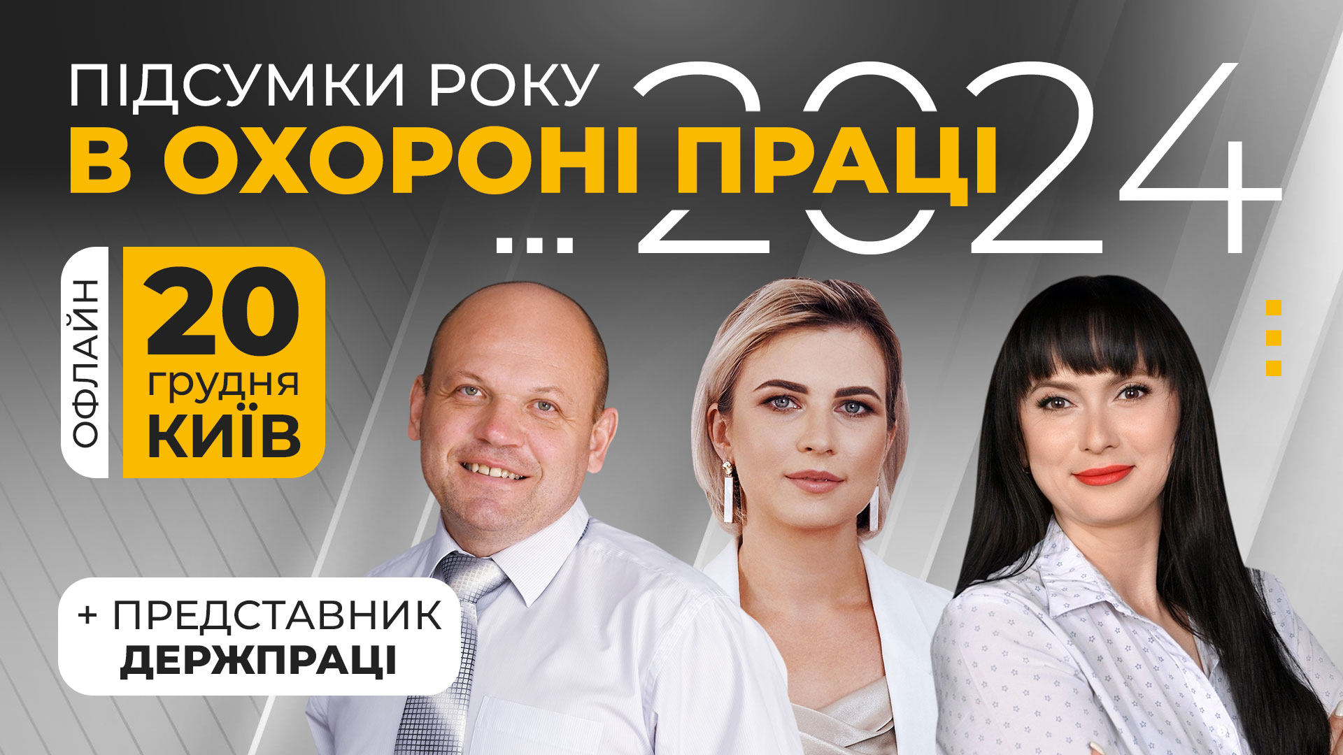 Підсумки року в охороні праці — 2024, офлайн формат