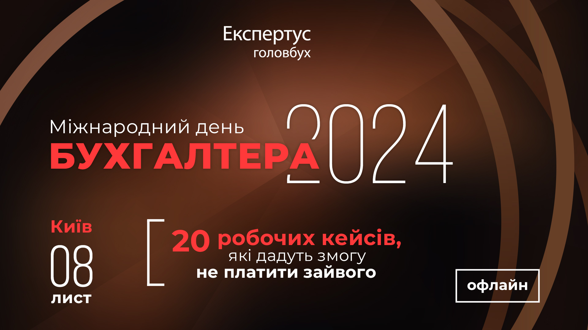 Міжнародний день бухгалтера-2024: 20 робочих кейсів, які дадуть змогу не платити зайвого (офлайн) (ГРУПА НАБРАНА)