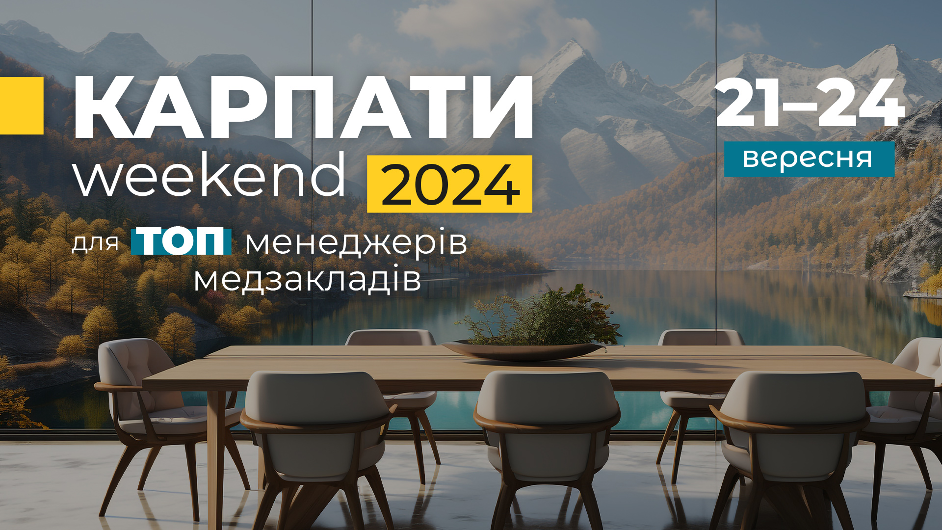 Карпати-weekend для ТОПменеджерів медзакладів (ІІ група)