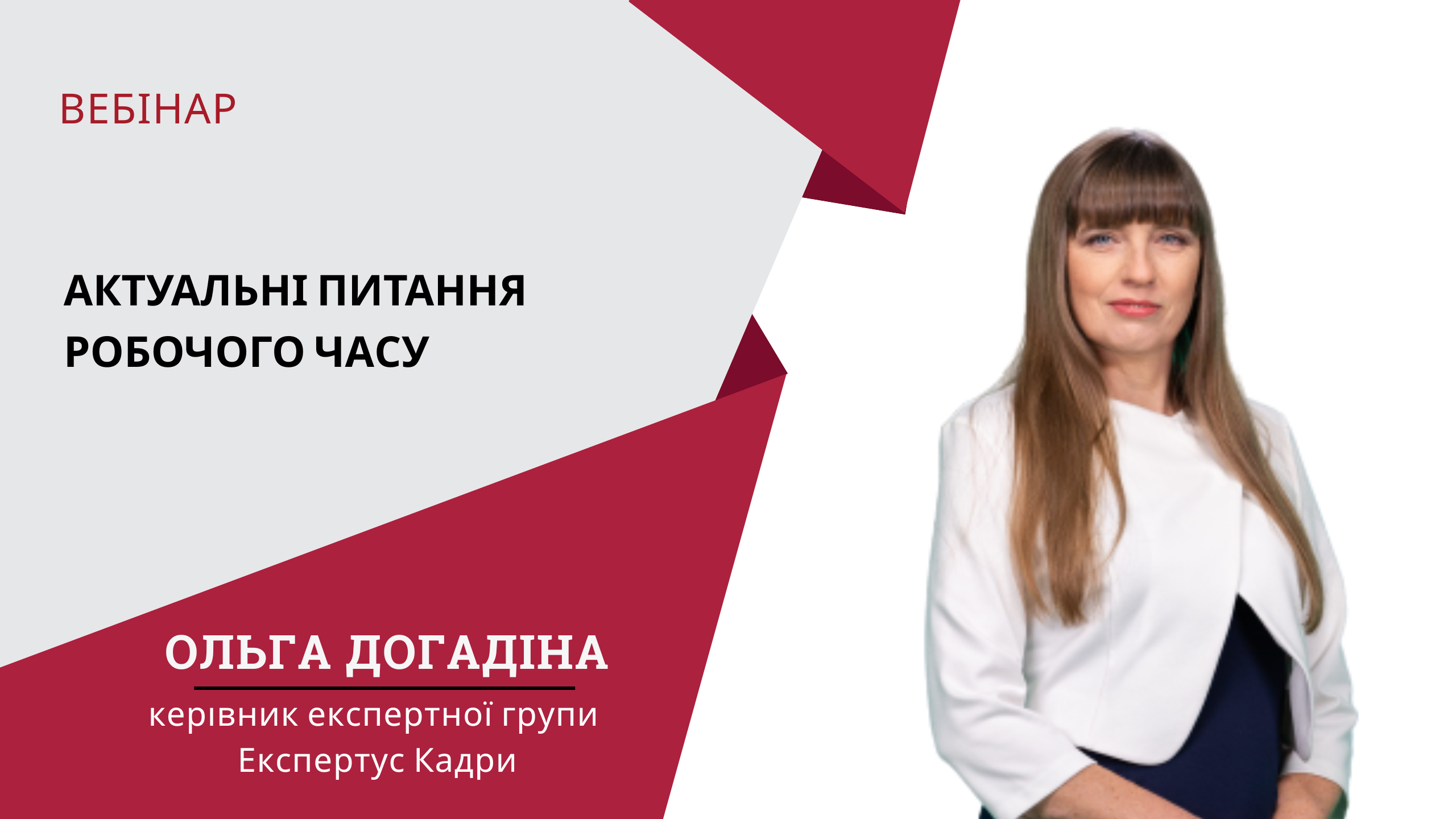 Актуальні питання робочого часу